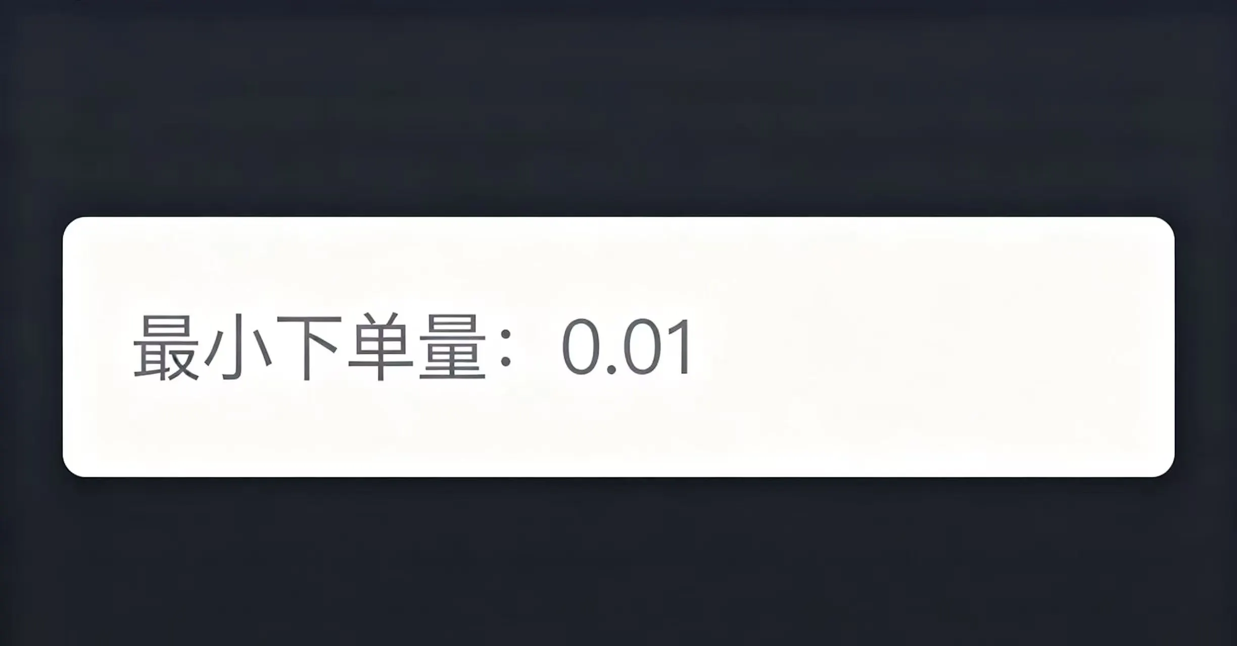 合约交易下单界面,展示数量输入框和最小下单量提示字样 合约交易下单界面,展示数量输入框和最小下单量提示字样